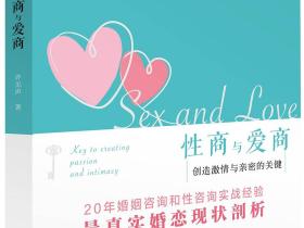 《性商与爱商：创造激情与亲密的关键》PDF扫描版